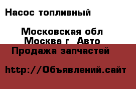 Насос топливный Iveco Daily III 2000-2005 - Московская обл., Москва г. Авто » Продажа запчастей   